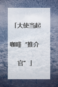 大使当起咖啡“推介官”